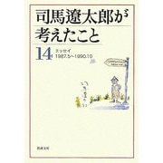 司馬遼太郎が考えたこと〈14〉エッセイ1987.5～1990.10(新潮文庫) [文庫]
