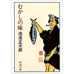 むかしの味(新潮文庫) [文庫]
