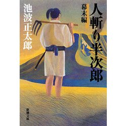 人斬り半次郎 幕末編 改版 (新潮文庫) [文庫]