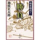 剣客商売１１ 勝負(新潮文庫－新潮文庫) [文庫]