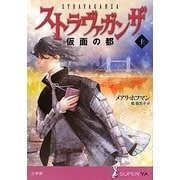 ストラヴァガンザ―仮面の都〈上〉(SUPER!YA) [単行本]