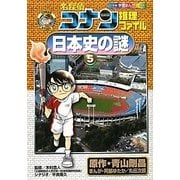 名探偵コナン推理ファイル 日本史の謎〈5〉(小学館学習まんがシリーズ) [全集叢書]