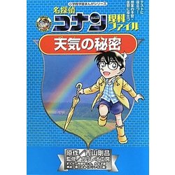 ヨドバシ Com 名探偵コナン理科ファイル 天気の秘密 小学館学習まんがシリーズ 名探偵コナンの学習シリーズ 全集叢書 通販 全品無料配達