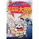 ドラえもんふしぎ探検シリーズ9・ドラえもん なぞの生き物大探検<9>(ドラえもんふしぎ探検シリーズ) [全集叢書]