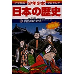 ヨドバシ.com - 貴族のさかえ―平安時代中期・後期 増補版 (小学館版