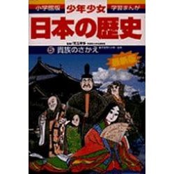 貴族のさかえ―平安時代中期・後期 増補版 (小学館版 学習まんが―少年少女日本の歴史〈5〉) [全集叢書]