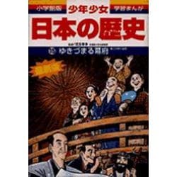 ゆきづまる幕府―江戸時代後期 増補版 (小学館版 学習まんが―少年少女日本の歴史〈15〉) [全集叢書]