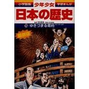ゆきづまる幕府―江戸時代後期 増補版 (小学館版 学習まんが―少年少女日本の歴史〈15〉) [全集叢書]