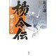 楊令伝〈1〉玄旗の章 [単行本]