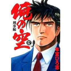 ヨドバシ Com 俺の空 刑事編 2 ヤングジャンプコミックス コミック 通販 全品無料配達