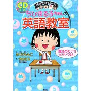 ちびまる子ちゃんの英語教室(満点ゲットシリーズ) [全集叢書]
