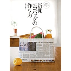 新聞エコバッグの作り方－まさこおばちゃんの [ムックその他]