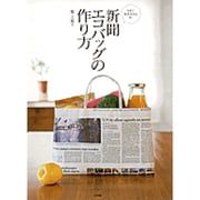 新聞エコバッグの作り方－まさこおばちゃんの [ムックその他]