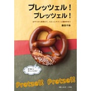 プレッツェル！ プレッツェル！－おやつから食事まで、もちっとサクッと簡単手作り [ムックその他]