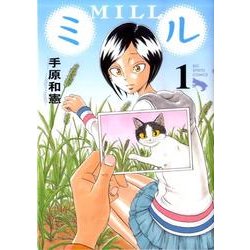 ミル 1（ビッグコミックス） [コミック]