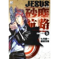 ヨドバシ Com Jesus 砂塵航路 ９ ビッグ コミックス コミック 通販 全品無料配達