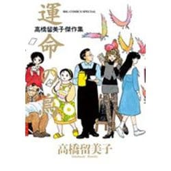 高橋留美子傑作集 運命の鳥(ビッグ コミックス) [コミック]