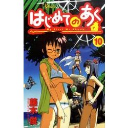 ヨドバシ Com はじめてのあく 10 少年サンデーコミックス コミック 通販 全品無料配達