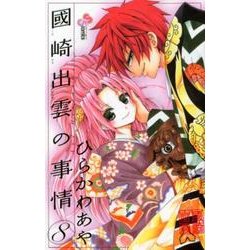 國崎出雲の事情 8（少年サンデーコミックス） [コミック]