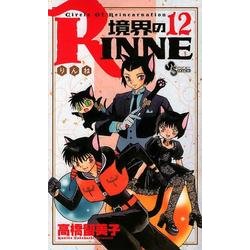 境界のRINNE<１２>(少年サンデーコミックス) [コミック]
