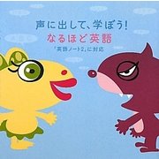 声に出して、学ぼう!なるほど英語―「英語ノート2」に対応(なるほど!エージェント) [単行本]