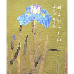 命といふもの―堀文子画文集(サライ・ブックス) [単行本]