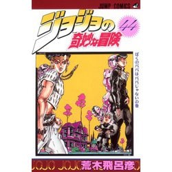 ヨドバシ.com - ジョジョの奇妙な冒険 44(ジャンプコミックス 