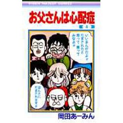 お父さんは心配症 4(りぼんマスコットコミックス) [コミック]