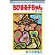 ちびまる子ちゃん 8(りぼんマスコットコミックス) [コミック]