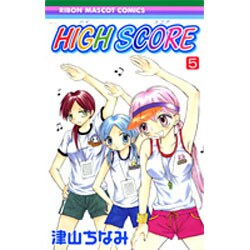ヨドバシ Com High Score 5 りぼんマスコットコミックス コミック 通販 全品無料配達