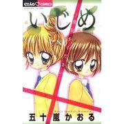 いじめ ―勇気をください―(ちゃおコミックス) [コミック]