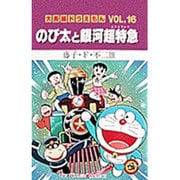 大長編ドラえもん16 のび太と銀河超特急－大長編ドラえもん 16(てんとう虫コミックス（少年）) [コミック]