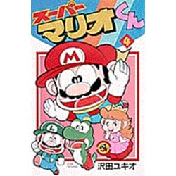 スーパーマリオくん<４>(コロコロコミックス) [コミック]
