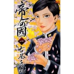 帝一の國 1（ジャンプコミックス） [コミック]