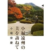 小堀遠州の美を訪ねて [単行本]