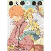 ヒカルの碁 3 完全版 [コミック]