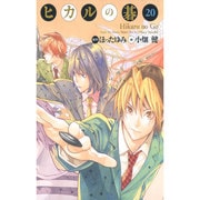 ヒカルの碁 20 完全版 [コミック]