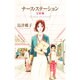 ナース・ステーション 完結編（YOU漫画文庫） [文庫]