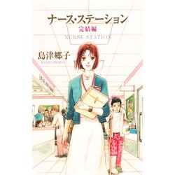 ナース・ステーション 完結編（YOU漫画文庫） [文庫]