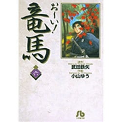 お～い！竜馬<6>(コミック文庫（青年）) [文庫]