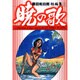 藤田和日郎短編傑作集 2 暁の歌（小学館文庫）(コミック文庫（青年）) [文庫]