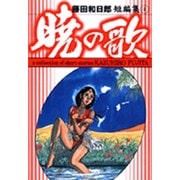 藤田和日郎短編傑作集 2 暁の歌（小学館文庫）(コミック文庫（青年）) [文庫]