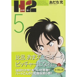 ヨドバシ.com - H2〔小学館文庫〕u003c5u003e(コミック文庫（青年）) [文庫] 通販【全品無料配達】