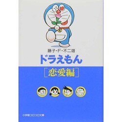 ドラえもん 1［恋愛編］(小学館コロコロ文庫（少年）) [文庫]