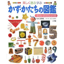 楽しく遊ぶ学ぶ かず・かたちの図鑑(小学館の子ども図鑑プレNEO) [図鑑]