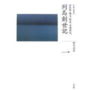 列島創世記―旧石器・縄文・弥生・古墳時代(全集 日本の歴史〈第1巻〉) [全集叢書]