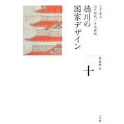 徳川の国家デザイン(全集 日本の歴史〈第10巻〉) [全集叢書]