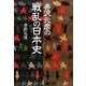 井沢元彦の戦乱の日本史 [単行本]