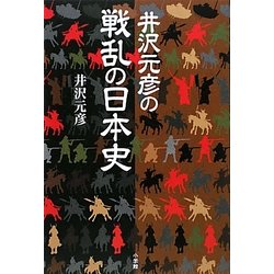 井沢元彦の戦乱の日本史 [単行本]