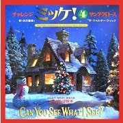 チャレンジミッケ!〈4〉サンタクロース [絵本]